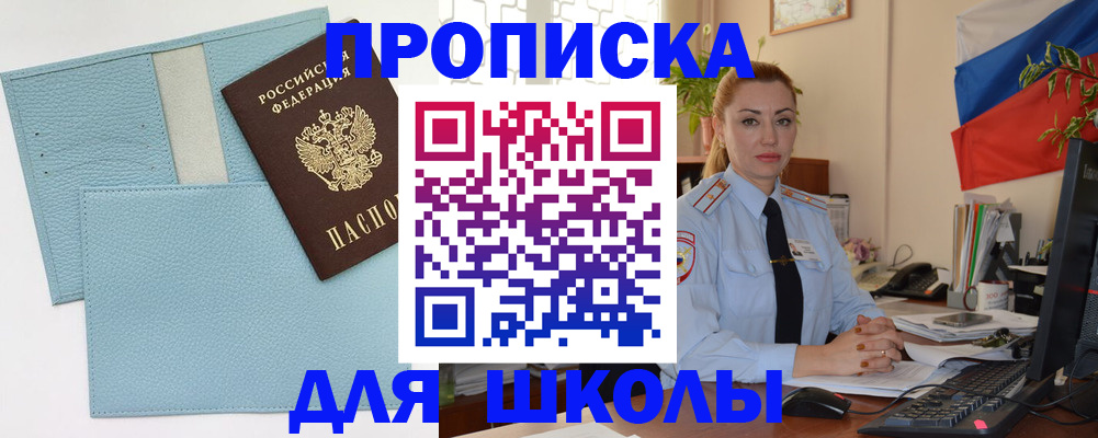 временная регистрация для школы в Бердске