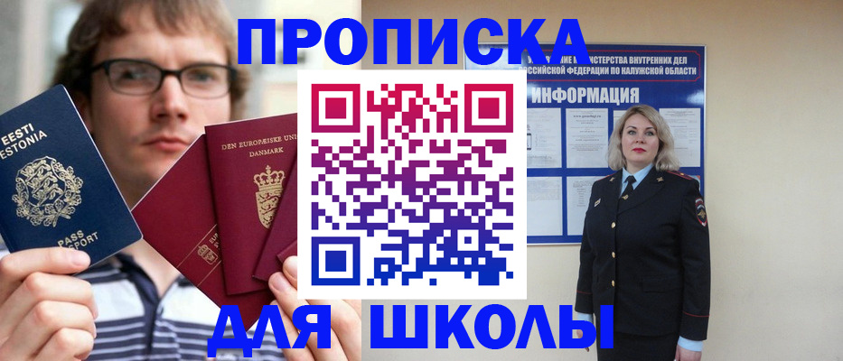 прописка для школы в Бердске