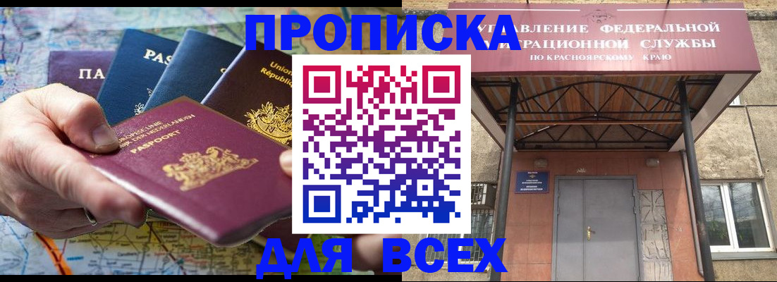 временная прописка в Бердске